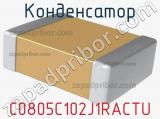 Конденсатор C0805C102J1RACTU 