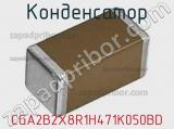 Конденсатор CGA2B2X8R1H471K050BD фотография 2.