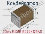 Конденсатор CGA4J3X8R1E474K125AD фотография 2.