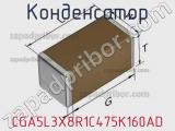 Конденсатор CGA5L3X8R1C475K160AD фотография 2.
