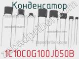 Конденсатор 1C10C0G100J050B фотография 2.