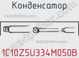 Конденсатор 1C10Z5U334M050B фотография 2.