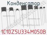 Конденсатор 1C10Z5U334M050B фотография 3.