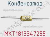 Конденсатор MKT1813347255 фотография 2.