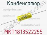 Конденсатор MKT1813522255 фотография 2.