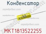 Конденсатор MKT1813522255 фотография 3.