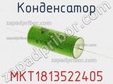 Конденсатор MKT1813522405 фотография 2.