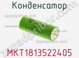 Конденсатор MKT1813522405 фотография 3.