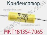 Конденсатор MKT1813547065 фотография 3.