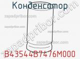 Конденсатор B43544B7476M000 фотография 2.