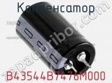 Конденсатор B43544B7476M000 фотография 3.