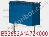 Конденсатор B32652A1472K000 фотография 2.