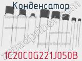 Конденсатор 1C20C0G221J050B фотография 2.
