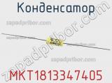 Конденсатор MKT1813347405 фотография 3.
