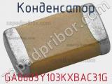 Конденсатор GA0603Y103KXBAC31G