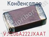 Конденсатор VJ1206A222JXAAT фотография 2.