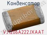 Конденсатор VJ1206A222JXAAT фотография 3.