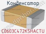 Конденсатор C0603C472K5HACTU фотография 2.