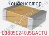Конденсатор C0805C240J5GACTU фотография 2.