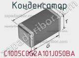 Конденсатор C1005C0G2A101J050BA фотография 2.