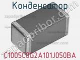 Конденсатор C1005C0G2A101J050BA фотография 3.