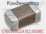 Конденсатор C1005C0G2A102J050BC