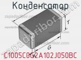 Конденсатор C1005C0G2A102J050BC фотография 2.