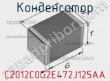 Конденсатор C2012C0G2E472J125AA фотография 2.