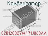 Конденсатор C2012C0G2W471J060AA фотография 3.
