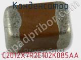Конденсатор C2012X7R2E102K085AA фотография 3.