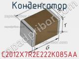 Конденсатор C2012X7R2E222K085AA фотография 2.