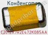 Конденсатор C2012X7R2E472K085AA фотография 2.