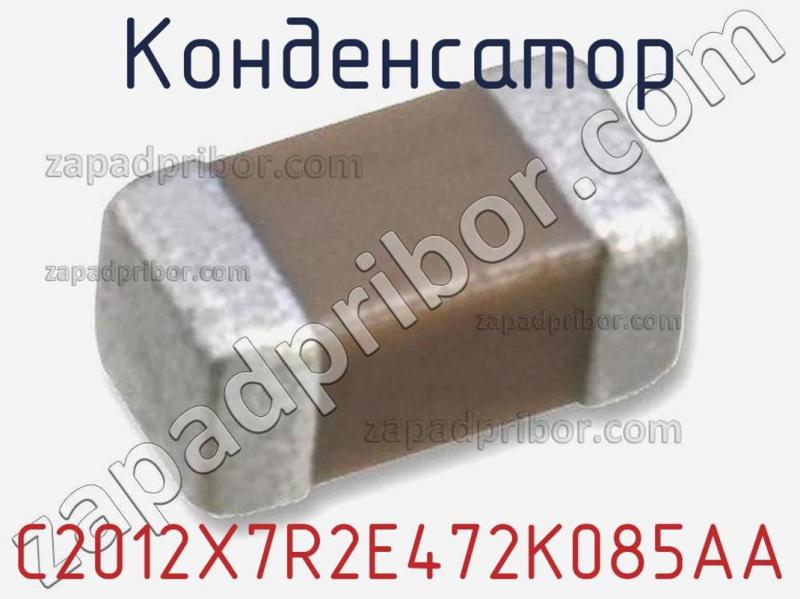 Конденсатор C2012X7R2E472K085AA фотография 1.