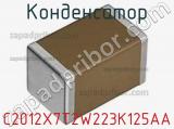 Конденсатор C2012X7T2W223K125AA фотография 2.