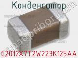 Конденсатор C2012X7T2W223K125AA фотография 3.
