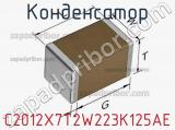 Конденсатор C2012X7T2W223K125AE фотография 2.