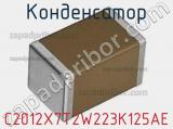 Конденсатор C2012X7T2W223K125AE фотография 3.