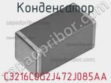 Конденсатор C3216C0G2J472J085AA фотография 2.