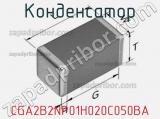 Конденсатор CGA2B2NP01H020C050BA фотография 2.