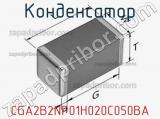Конденсатор CGA2B2NP01H020C050BA фотография 3.