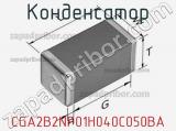 Конденсатор CGA2B2NP01H040C050BA фотография 2.
