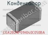 Конденсатор CGA2B2NP01H040C050BA фотография 3.