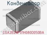 Конденсатор CGA2B2NP01H080D050BA фотография 2.
