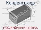 Конденсатор CGA2B2NP01H150J050BA фотография 2.