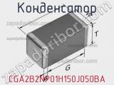 Конденсатор CGA2B2NP01H150J050BA фотография 3.