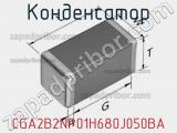 Конденсатор CGA2B2NP01H680J050BA фотография 2.