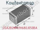 Конденсатор CGA2B2NP01H680J050BA фотография 3.