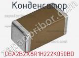 Конденсатор CGA2B2X8R1H222K050BD фотография 2.