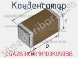 Конденсатор CGA2B3X8R1H103K050BB фотография 2.