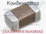 Конденсатор CGA3E2X8R1E104K080AD